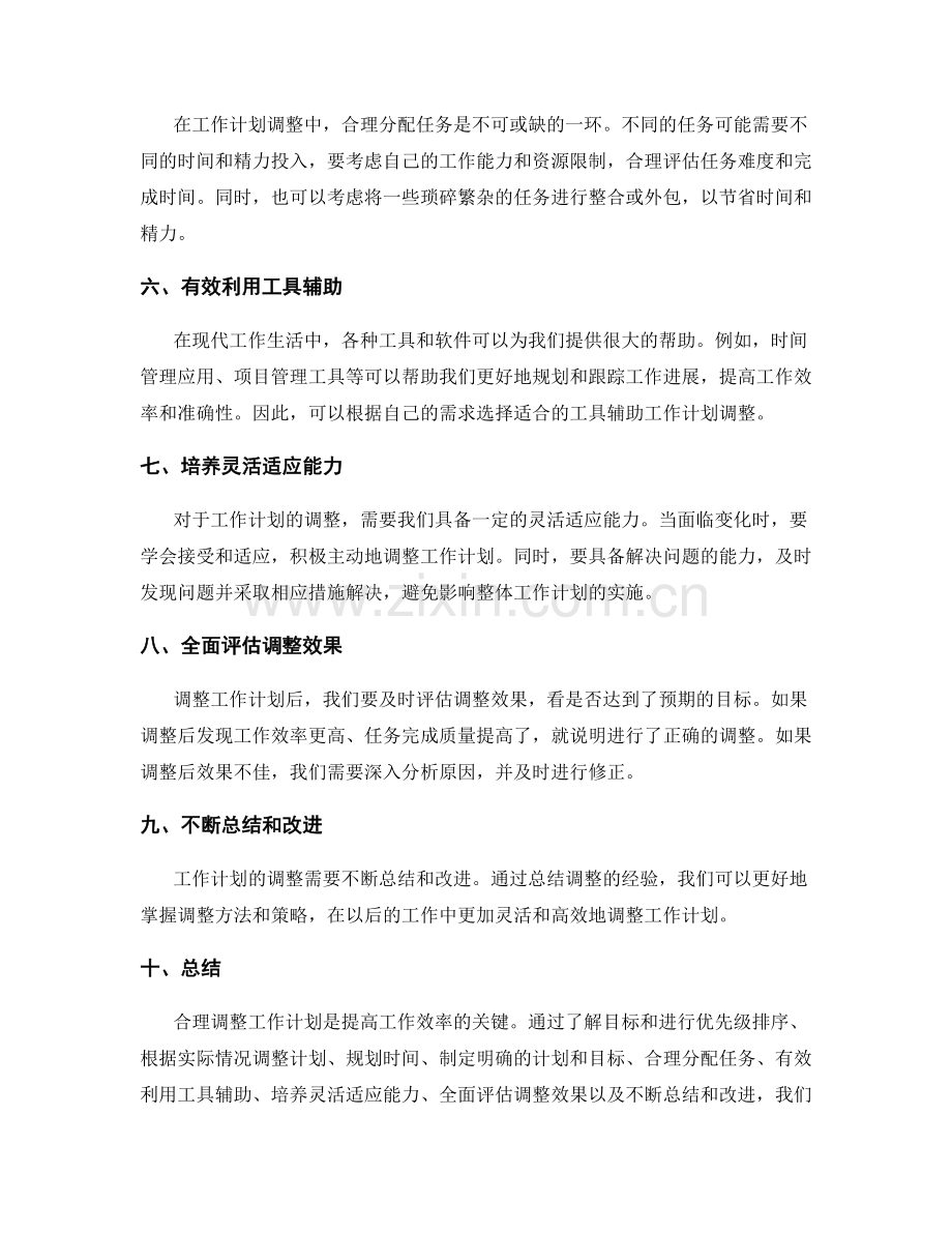 合理调整工作计划的方法与策略.docx_第2页