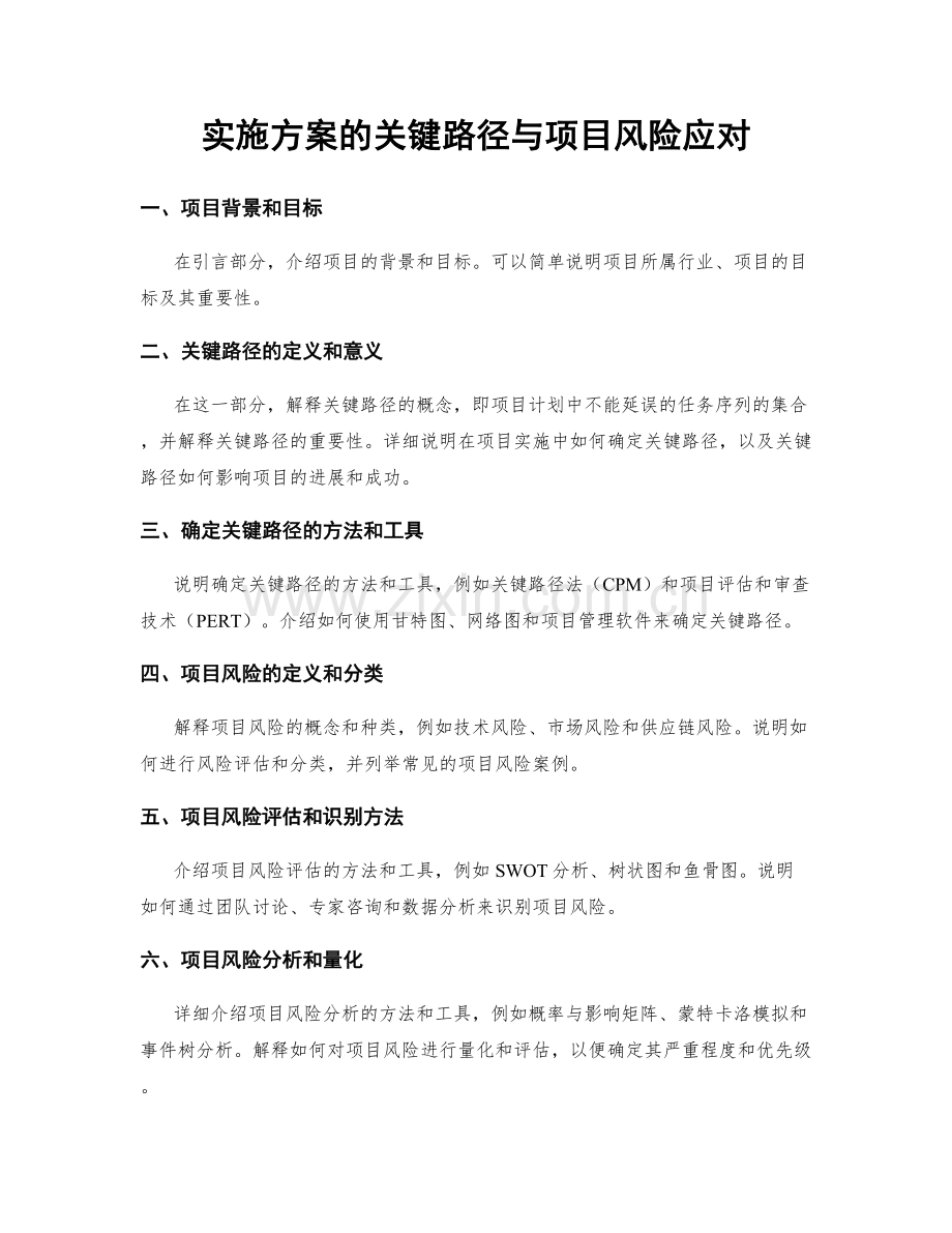 实施方案的关键路径与项目风险应对.docx_第1页