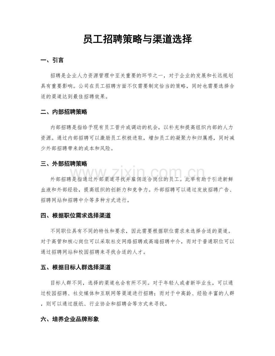 员工招聘策略与渠道选择.docx_第1页