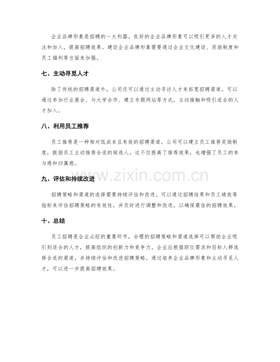 员工招聘策略与渠道选择.docx_第2页