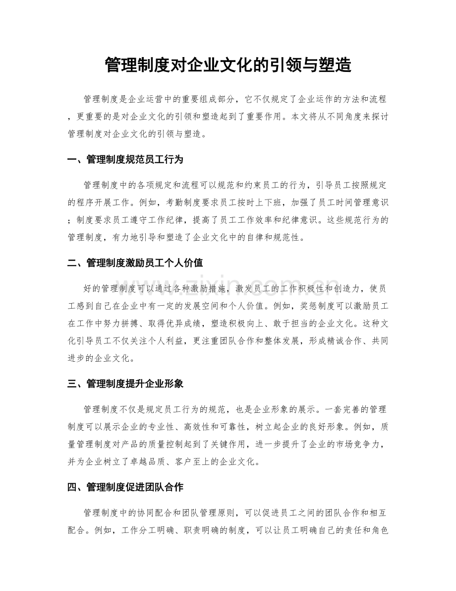 管理制度对企业文化的引领与塑造.docx_第1页