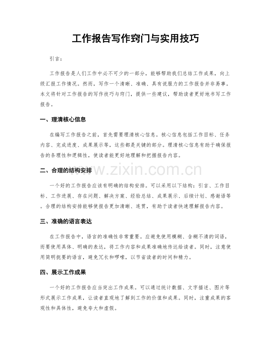 工作报告写作窍门与实用技巧.docx_第1页