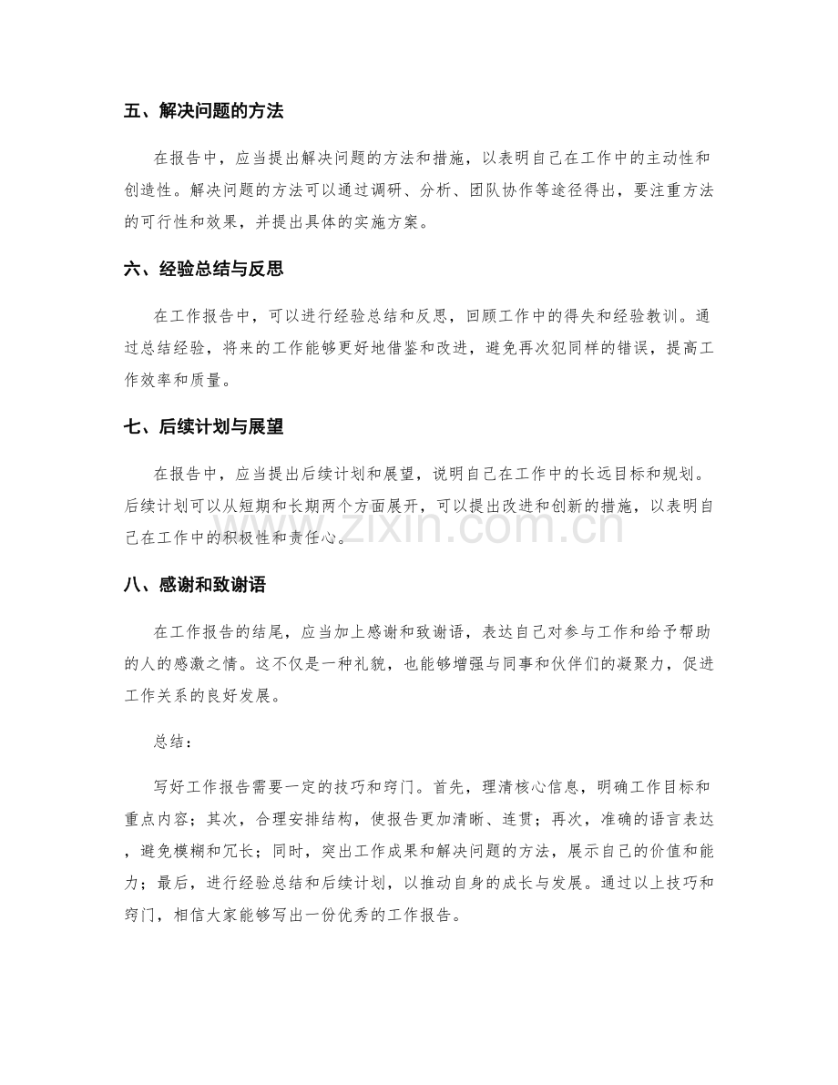 工作报告写作窍门与实用技巧.docx_第2页
