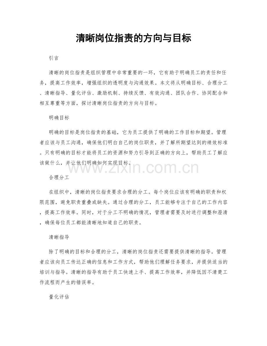 清晰岗位职责的方向与目标.docx_第1页