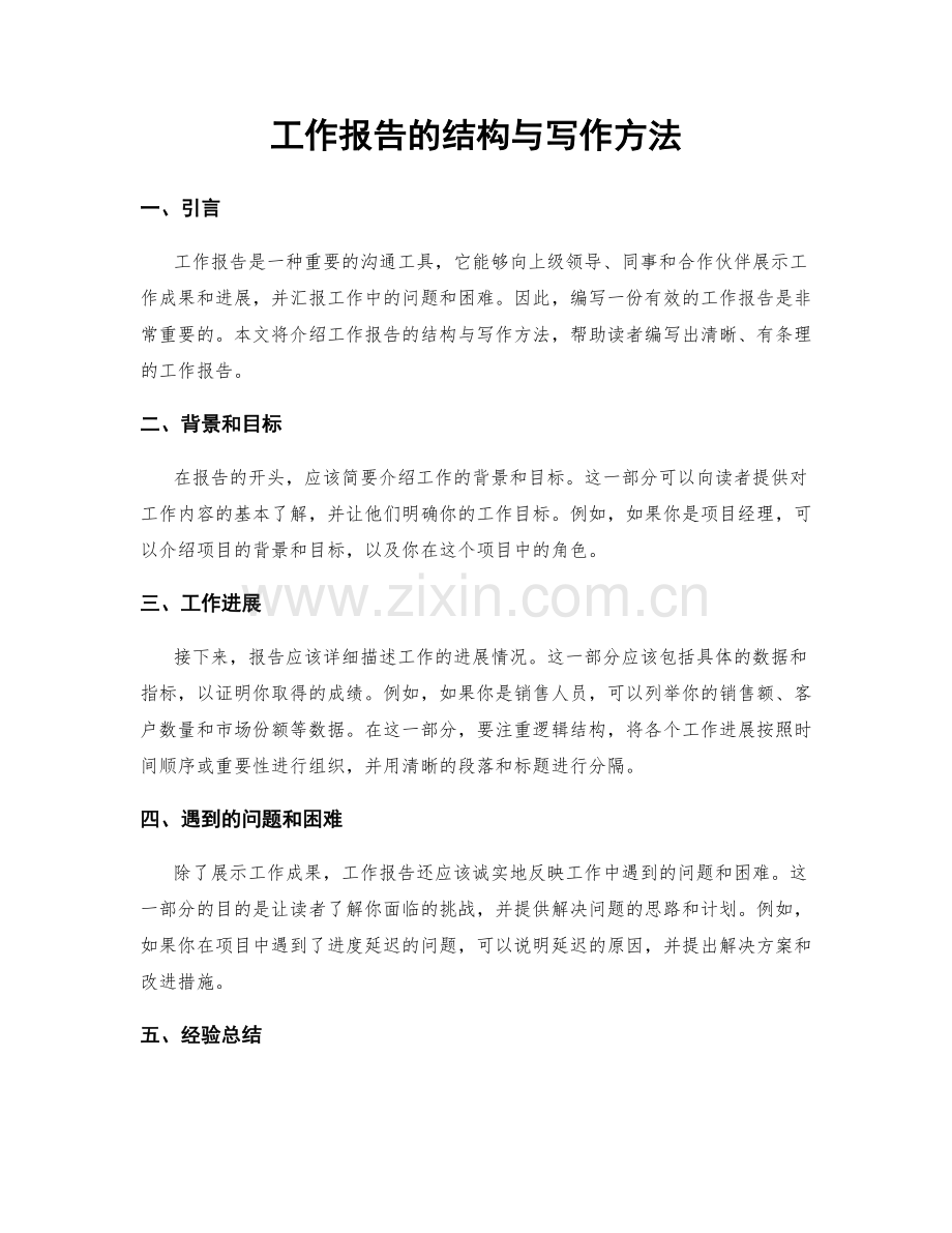 工作报告的结构与写作方法.docx_第1页