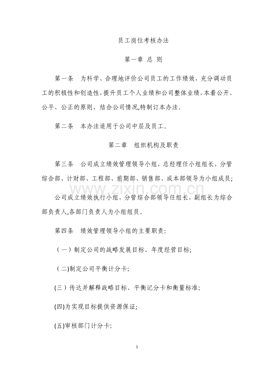 平衡积分卡员工岗位考核办法.docx_第1页