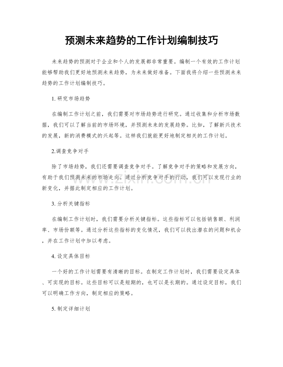 预测未来趋势的工作计划编制技巧.docx_第1页