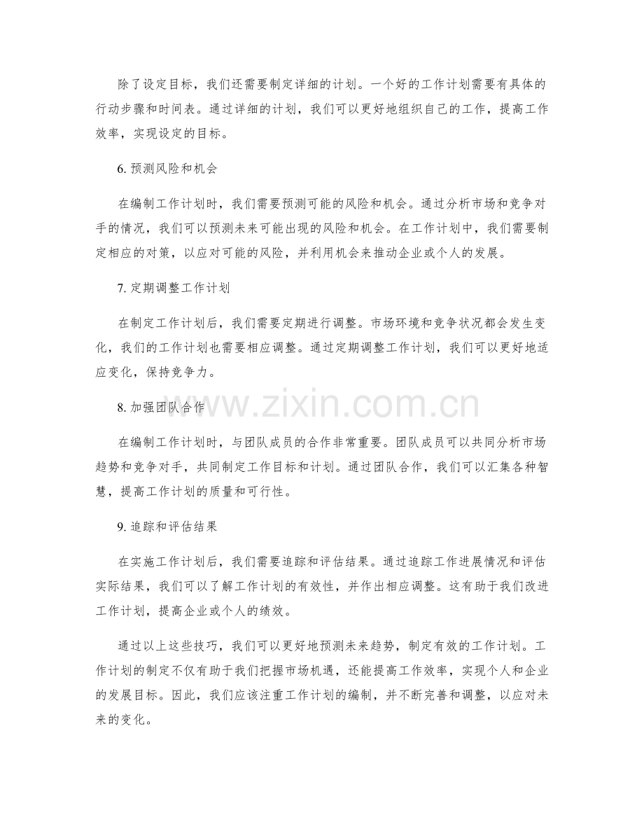 预测未来趋势的工作计划编制技巧.docx_第2页