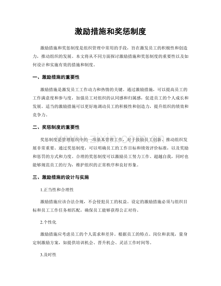激励措施和奖惩制度.docx_第1页
