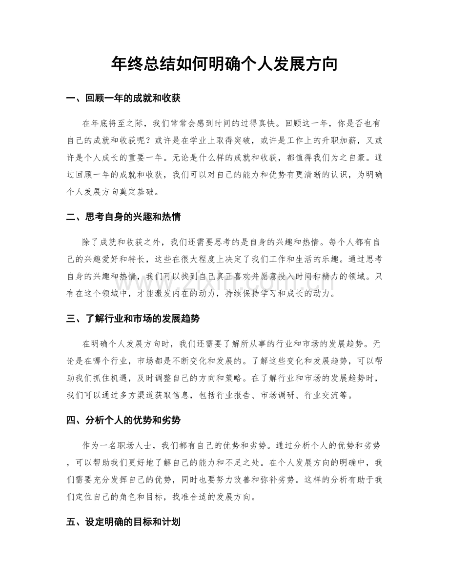 年终总结如何明确个人发展方向.docx_第1页