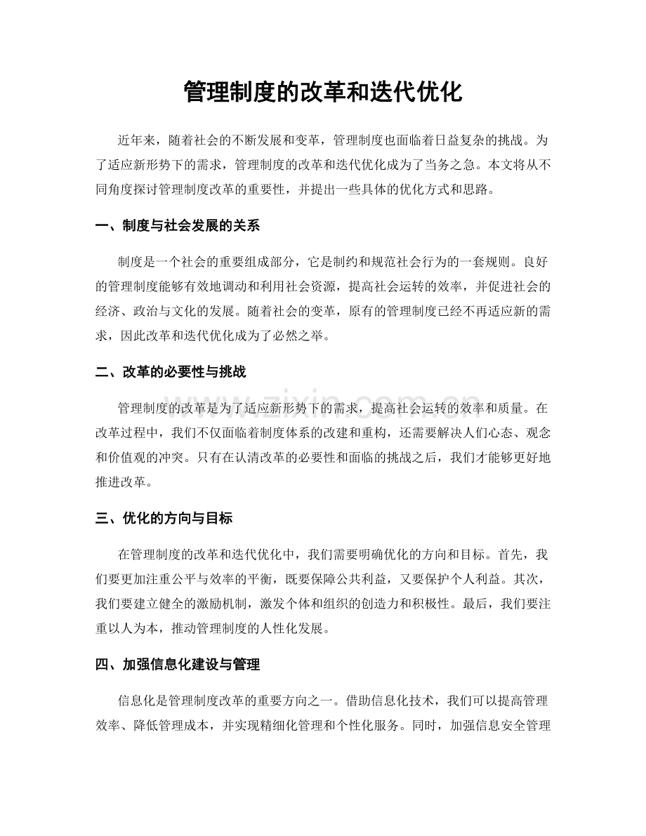管理制度的改革和迭代优化.docx_第1页