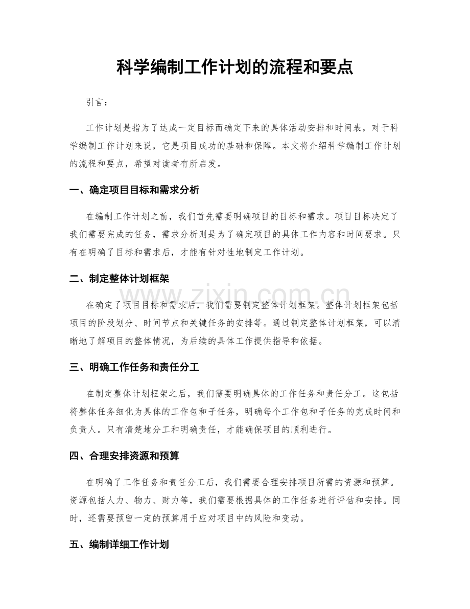 科学编制工作计划的流程和要点.docx_第1页