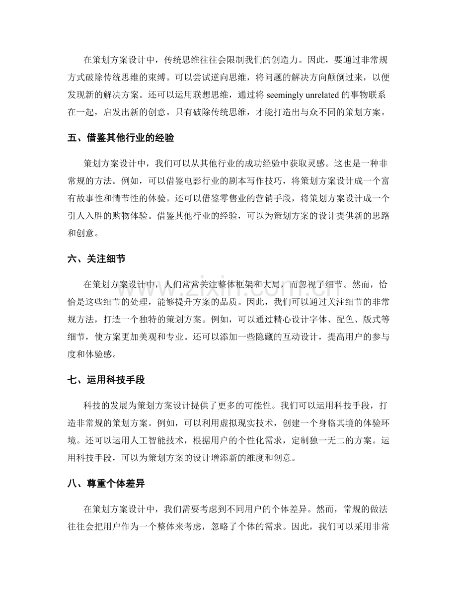 策划方案设计中的非常规方法.docx_第2页