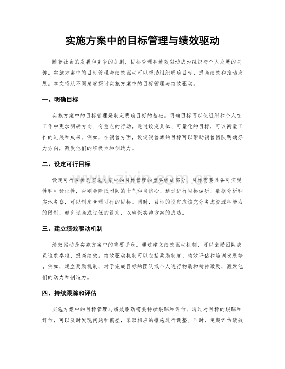 实施方案中的目标管理与绩效驱动.docx_第1页