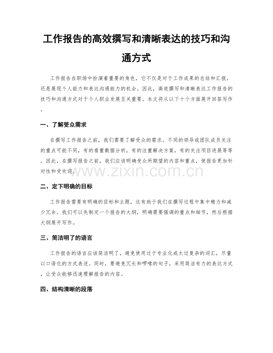工作报告的高效撰写和清晰表达的技巧和沟通方式.docx_第1页