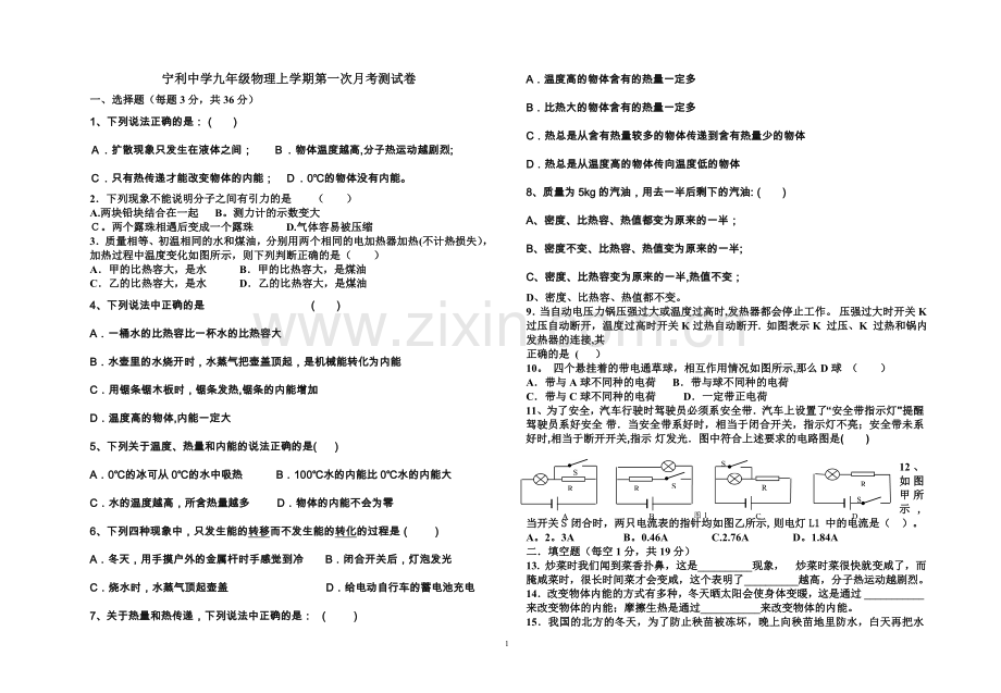 九年级物理上册第一次月考试卷.doc_第1页