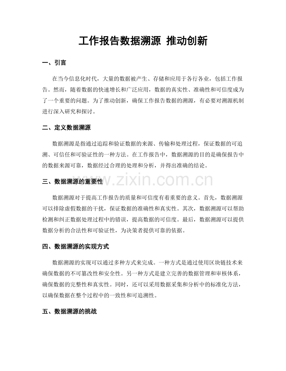 工作报告数据溯源 推动创新.docx_第1页