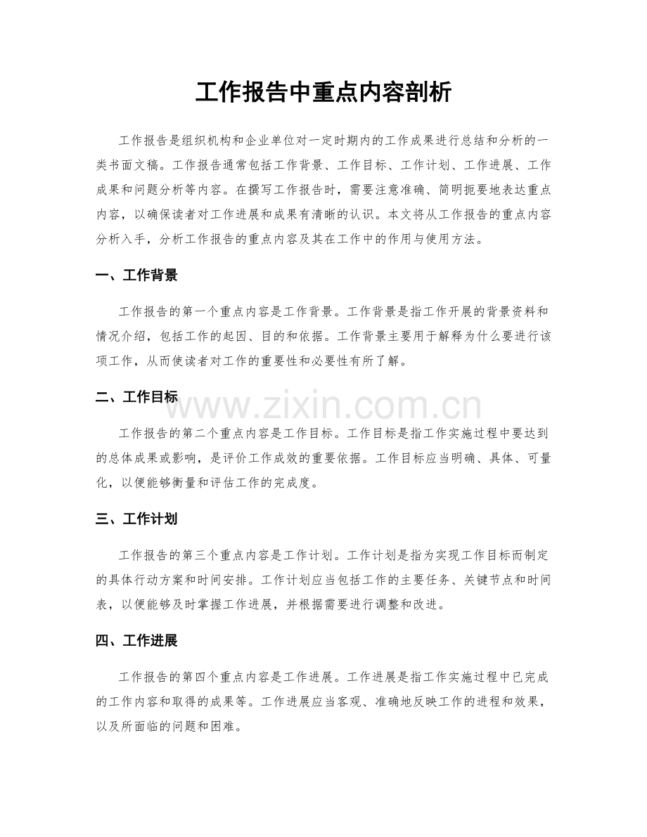 工作报告中重点内容剖析.docx_第1页