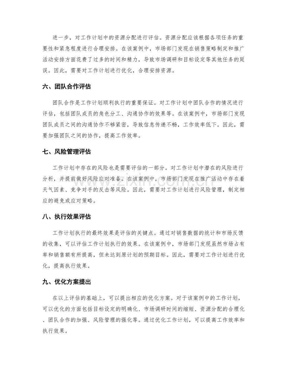 工作计划的评估与优化的实际案例探析.docx_第2页