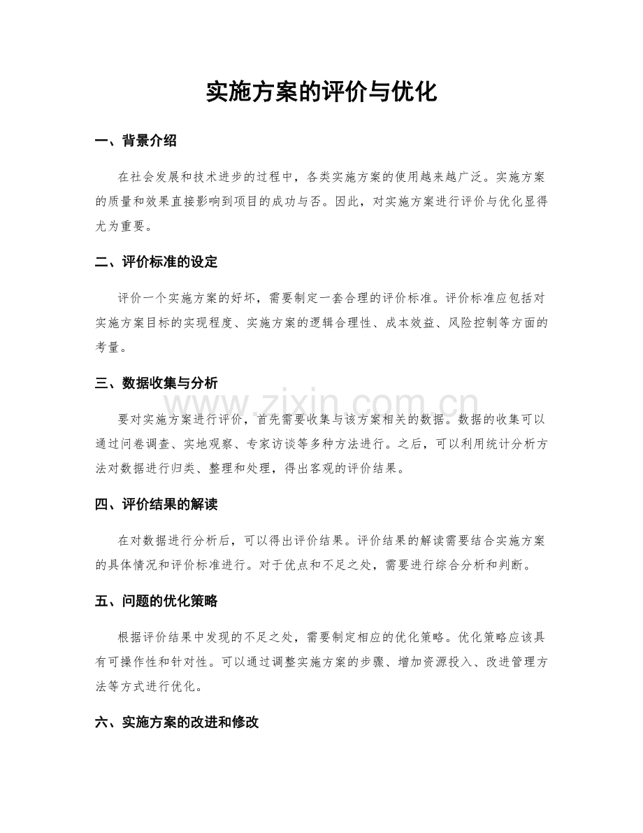 实施方案的评价与优化.docx_第1页