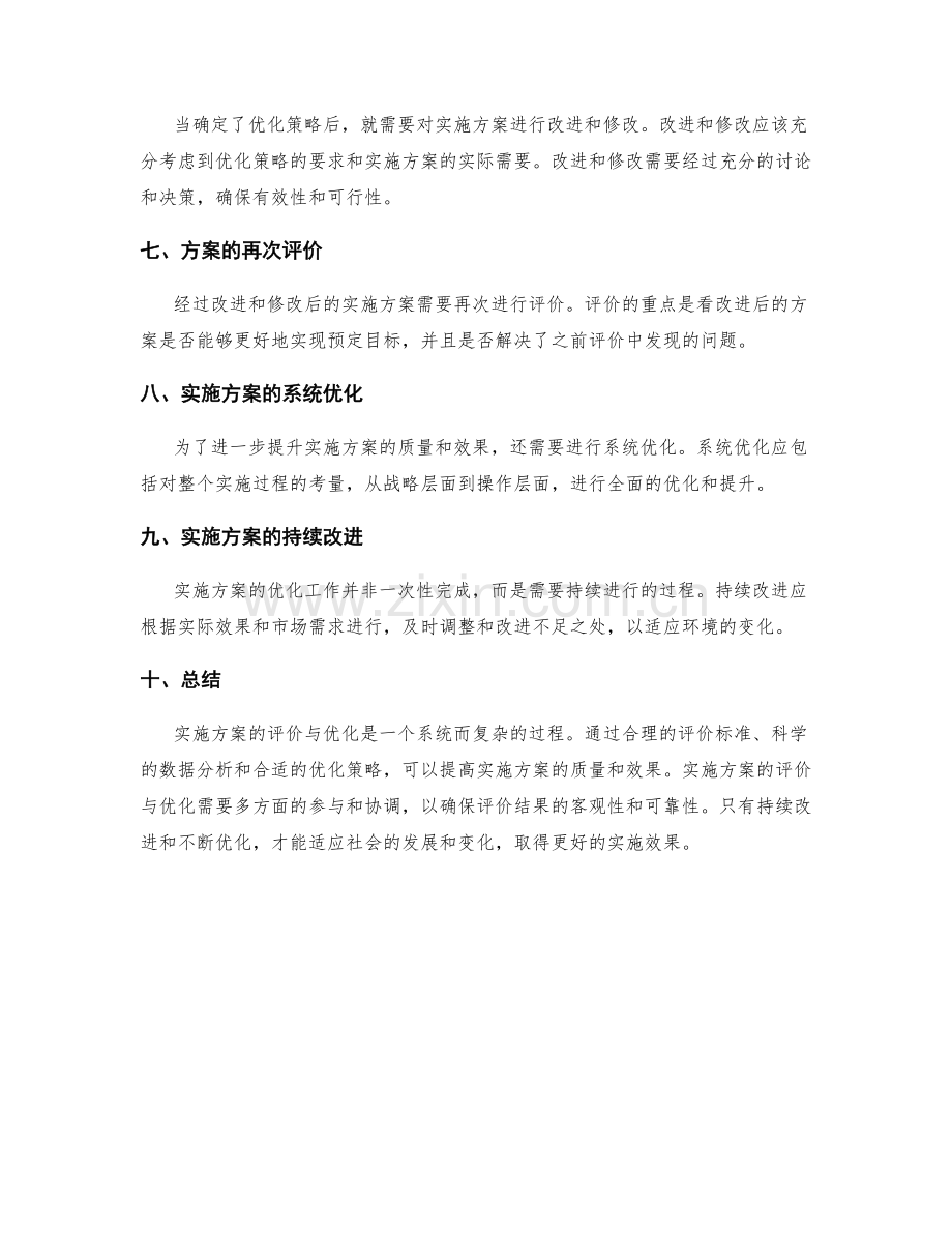 实施方案的评价与优化.docx_第2页