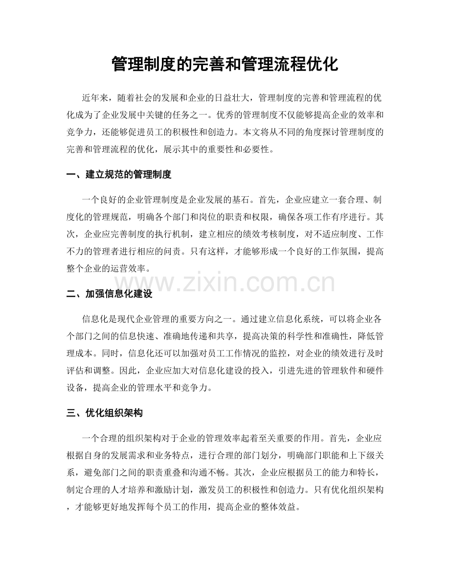 管理制度的完善和管理流程优化.docx_第1页