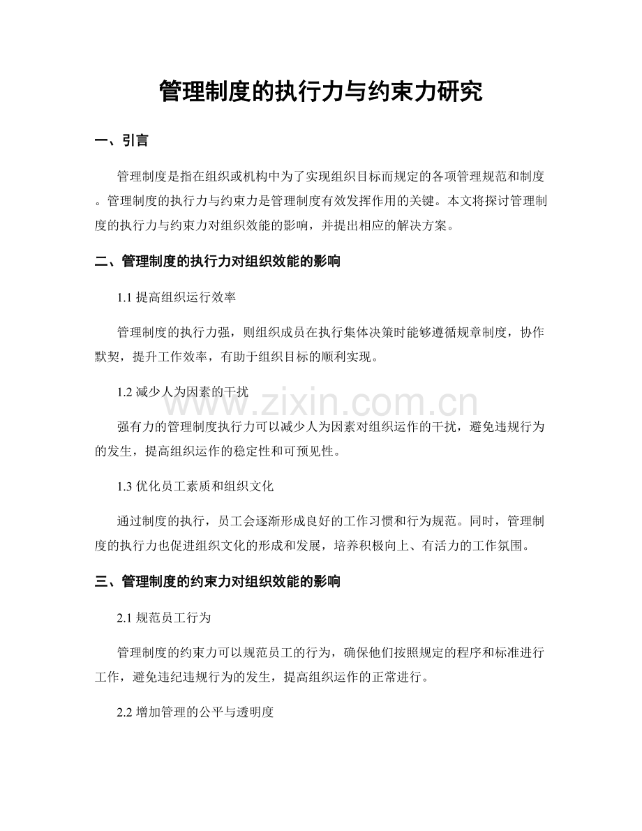 管理制度的执行力与约束力研究.docx_第1页