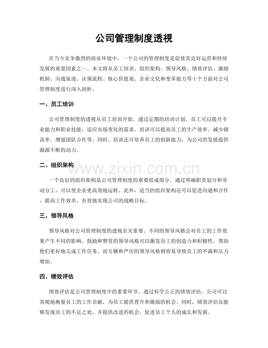 公司管理制度透視.docx_第1页
