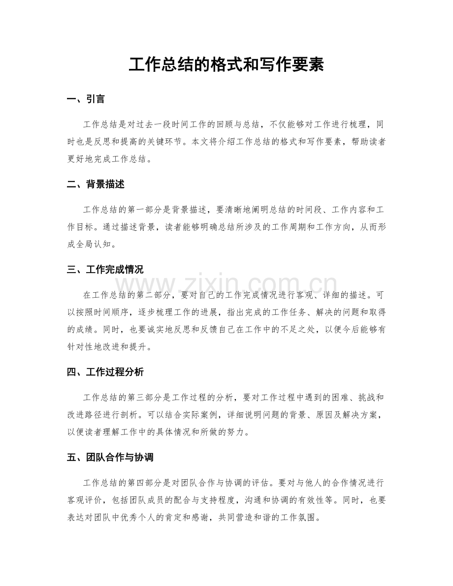工作总结的格式和写作要素.docx_第1页