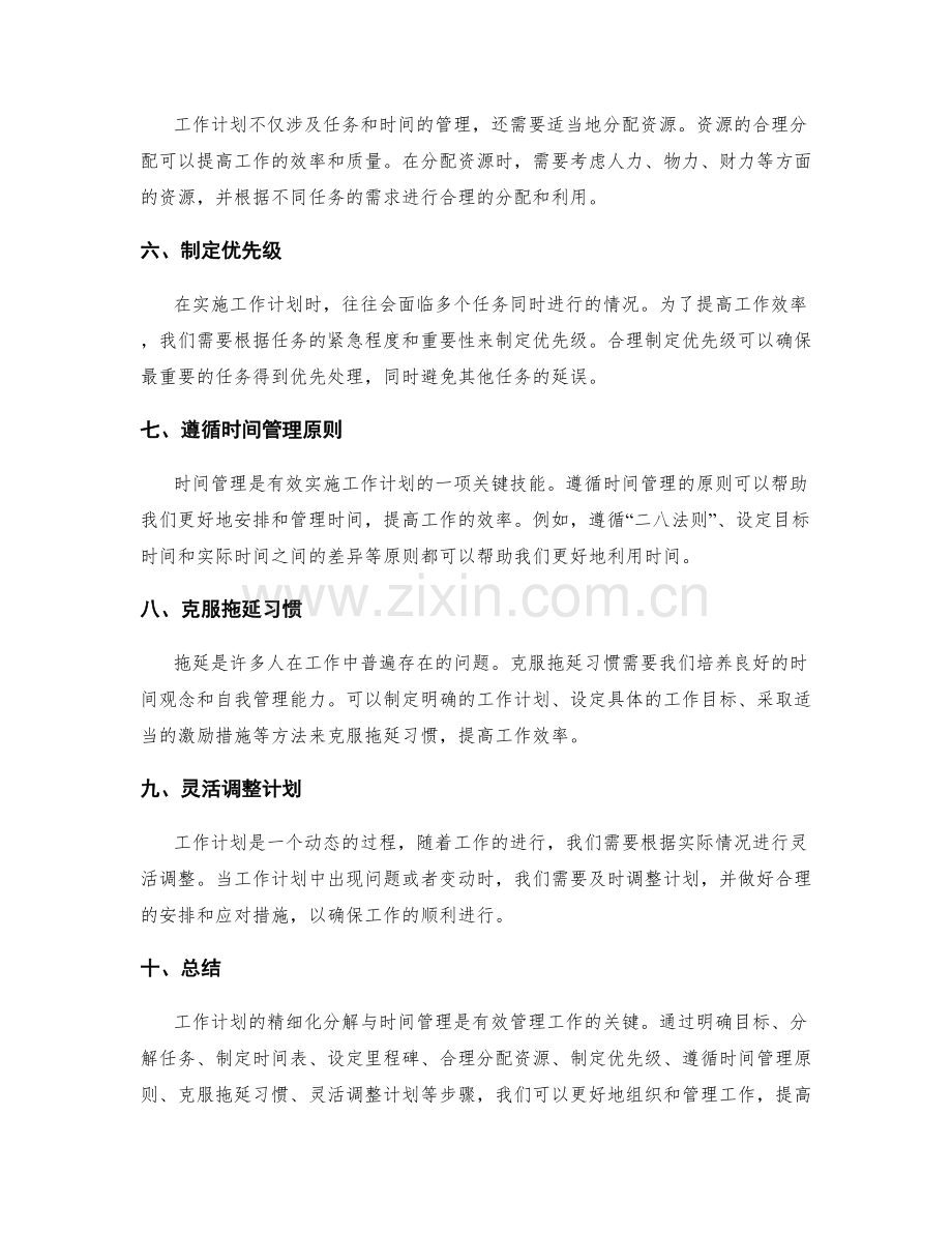 工作计划的精细化分解与时间管理.docx_第2页