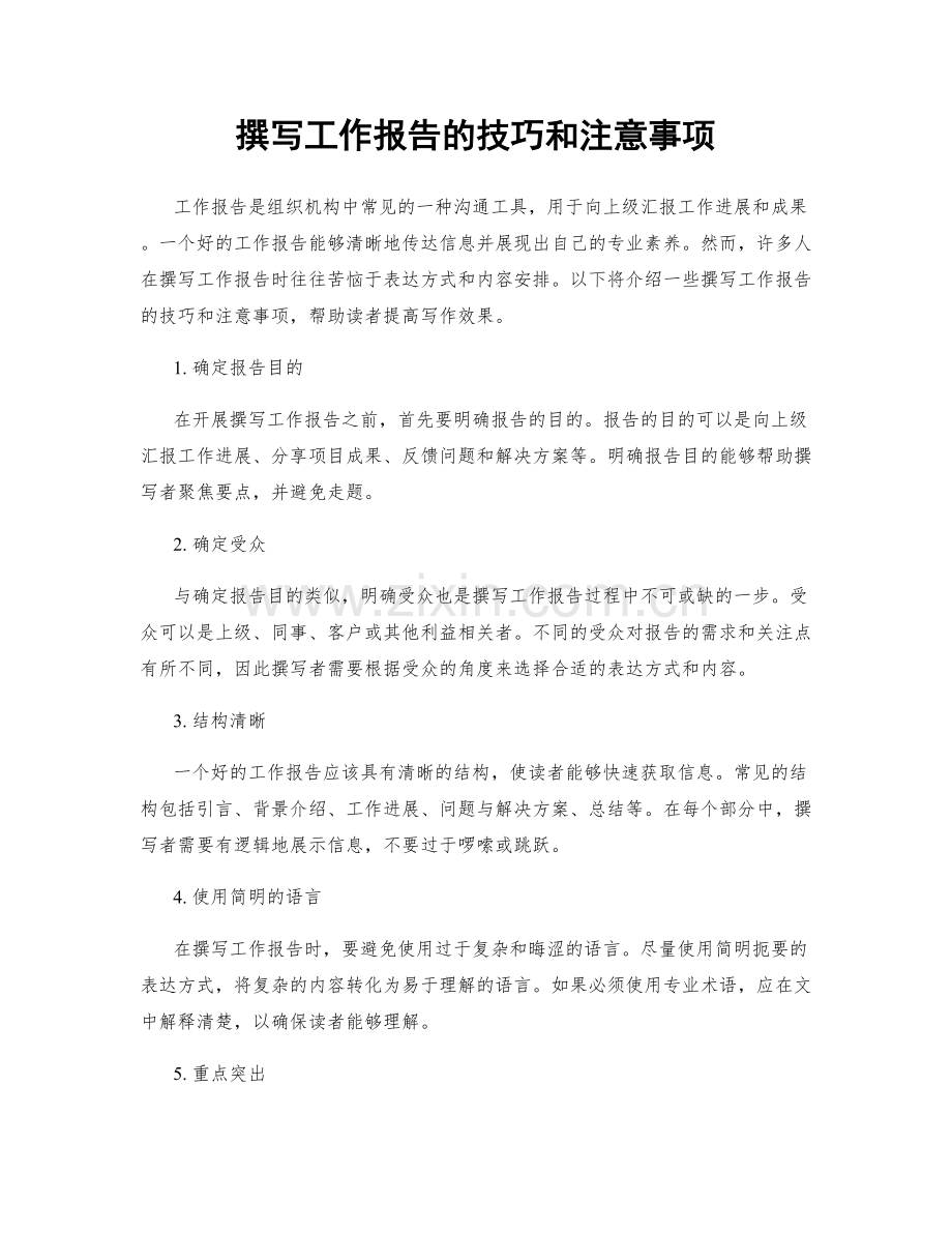 撰写工作报告的技巧和注意事项.docx_第1页