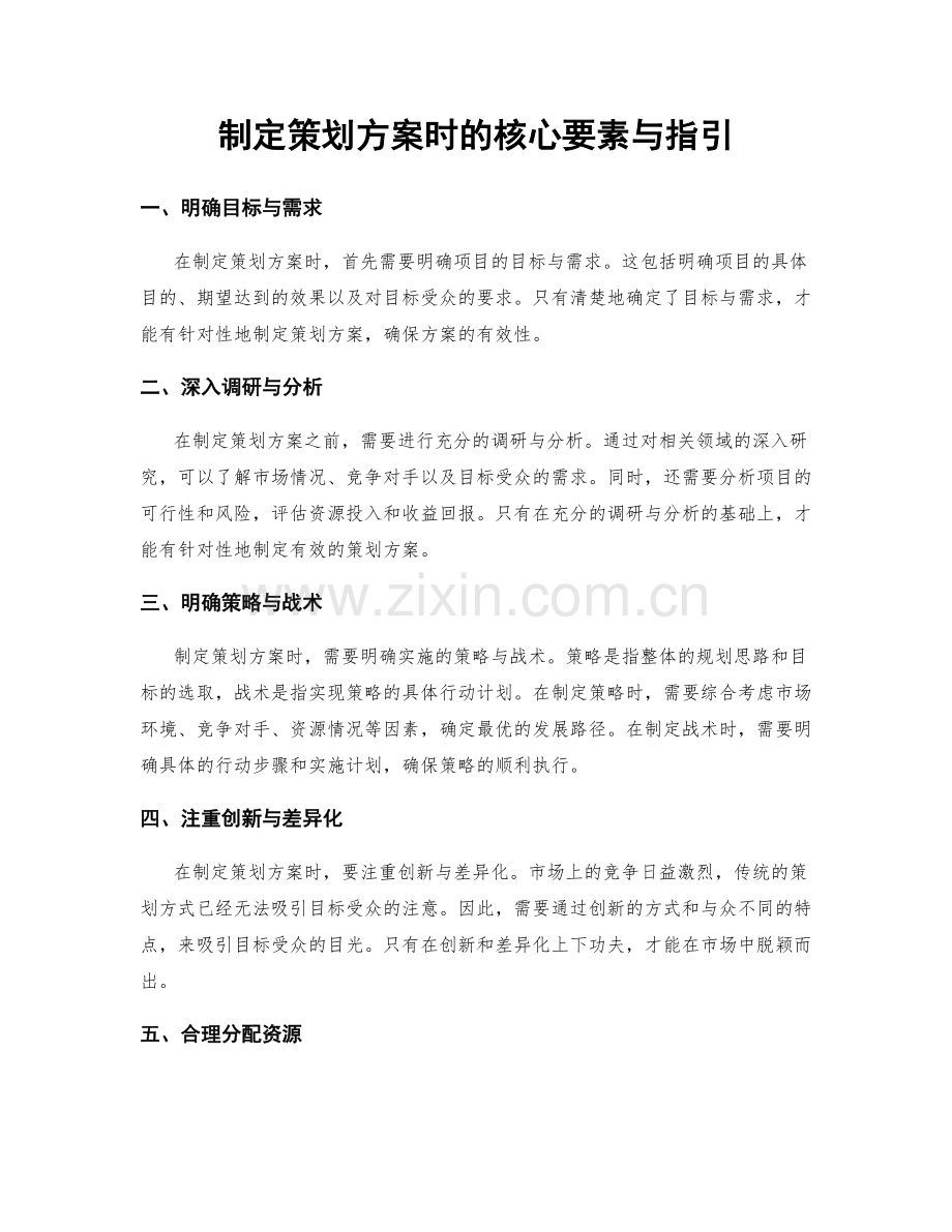 制定策划方案时的核心要素与指引.docx_第1页