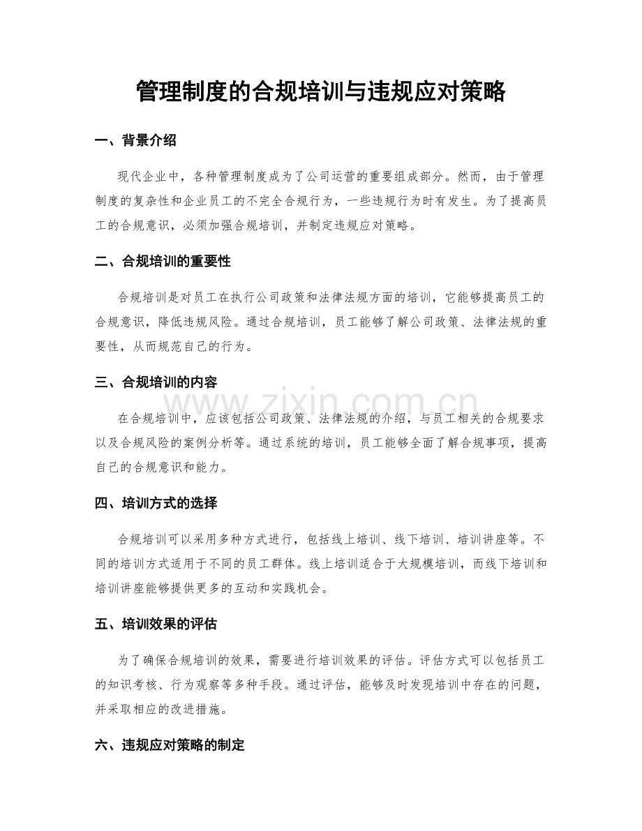 管理制度的合规培训与违规应对策略.docx_第1页