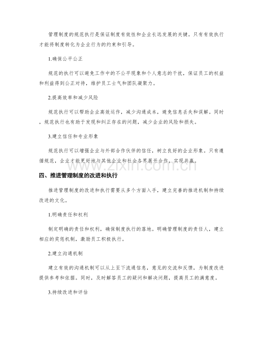 管理制度的制度化与规范执行.docx_第2页
