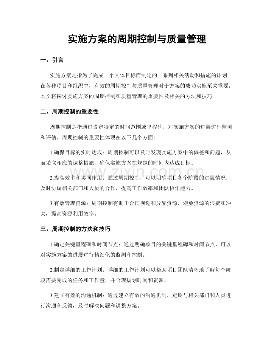 实施方案的周期控制与质量管理.docx_第1页