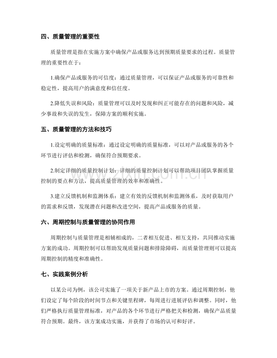 实施方案的周期控制与质量管理.docx_第2页