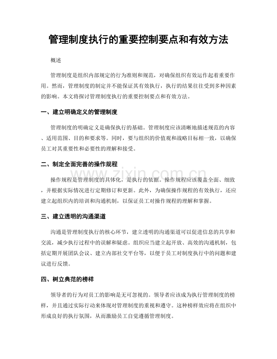 管理制度执行的重要控制要点和有效方法.docx_第1页