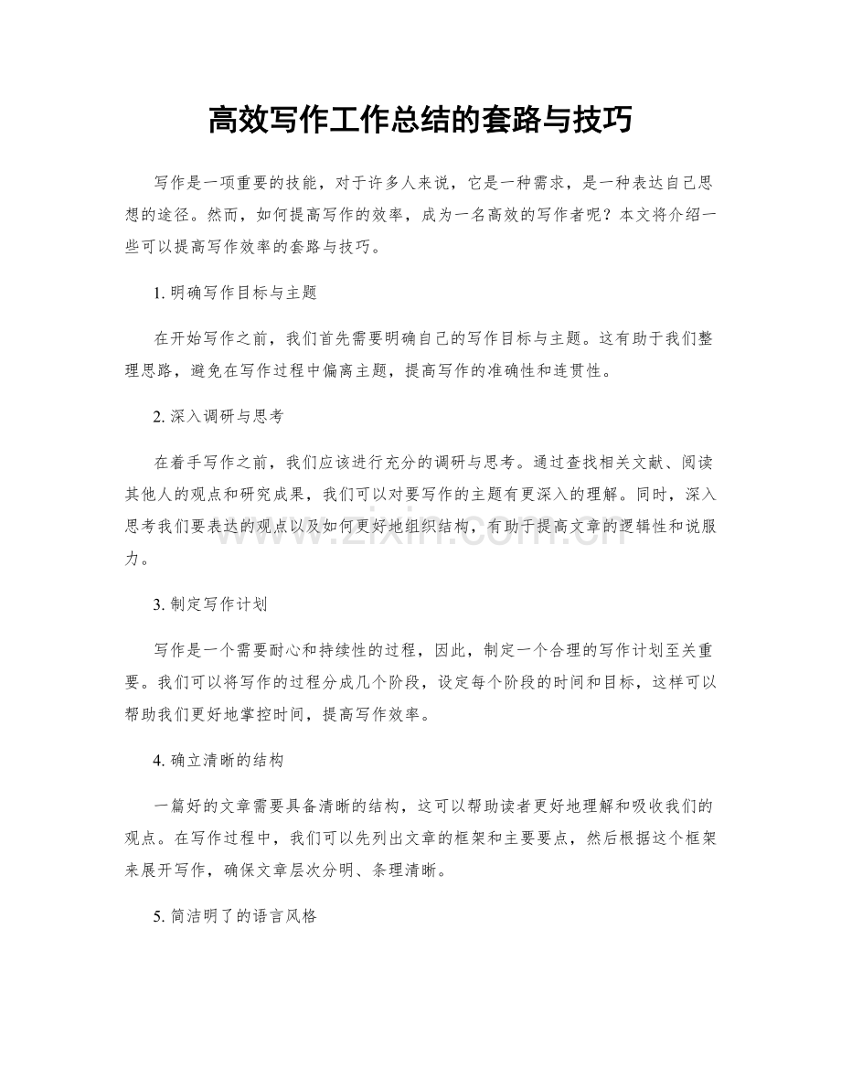 高效写作工作总结的套路与技巧.docx_第1页