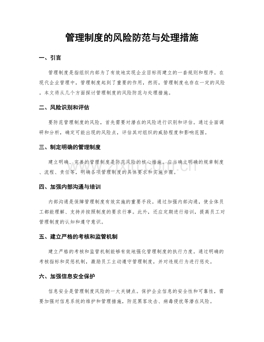 管理制度的风险防范与处理措施.docx_第1页