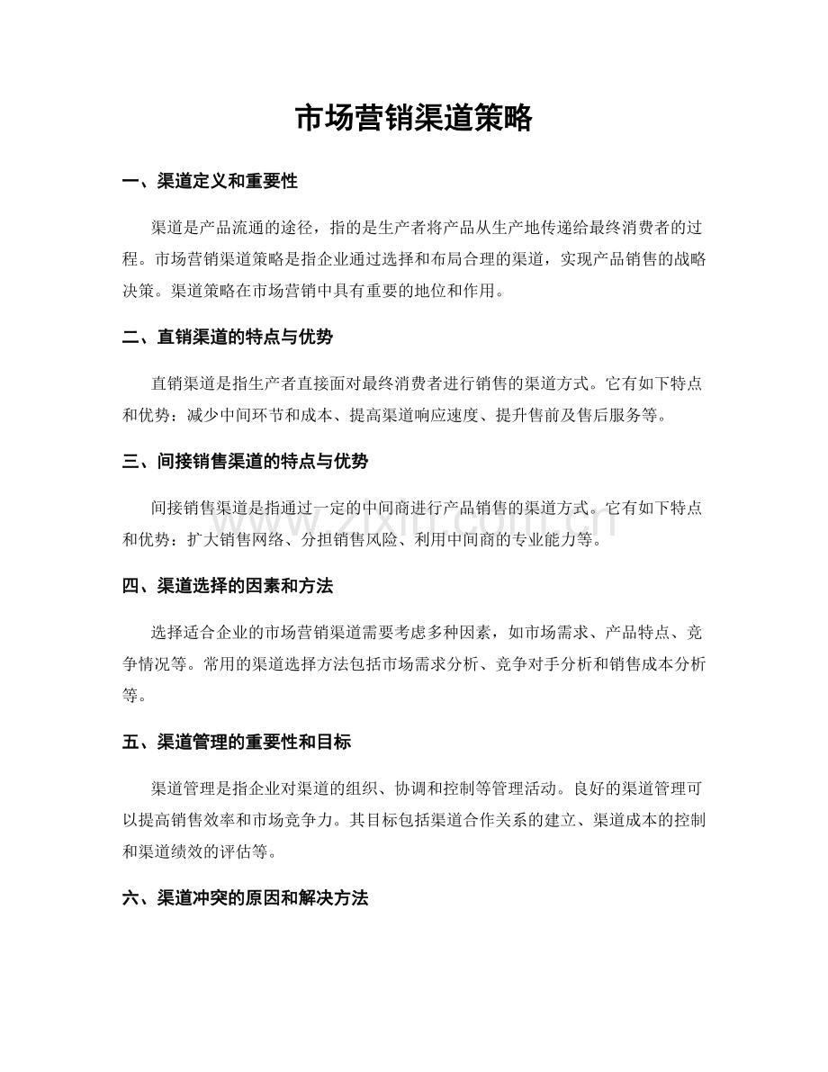 市场营销渠道策略.docx_第1页