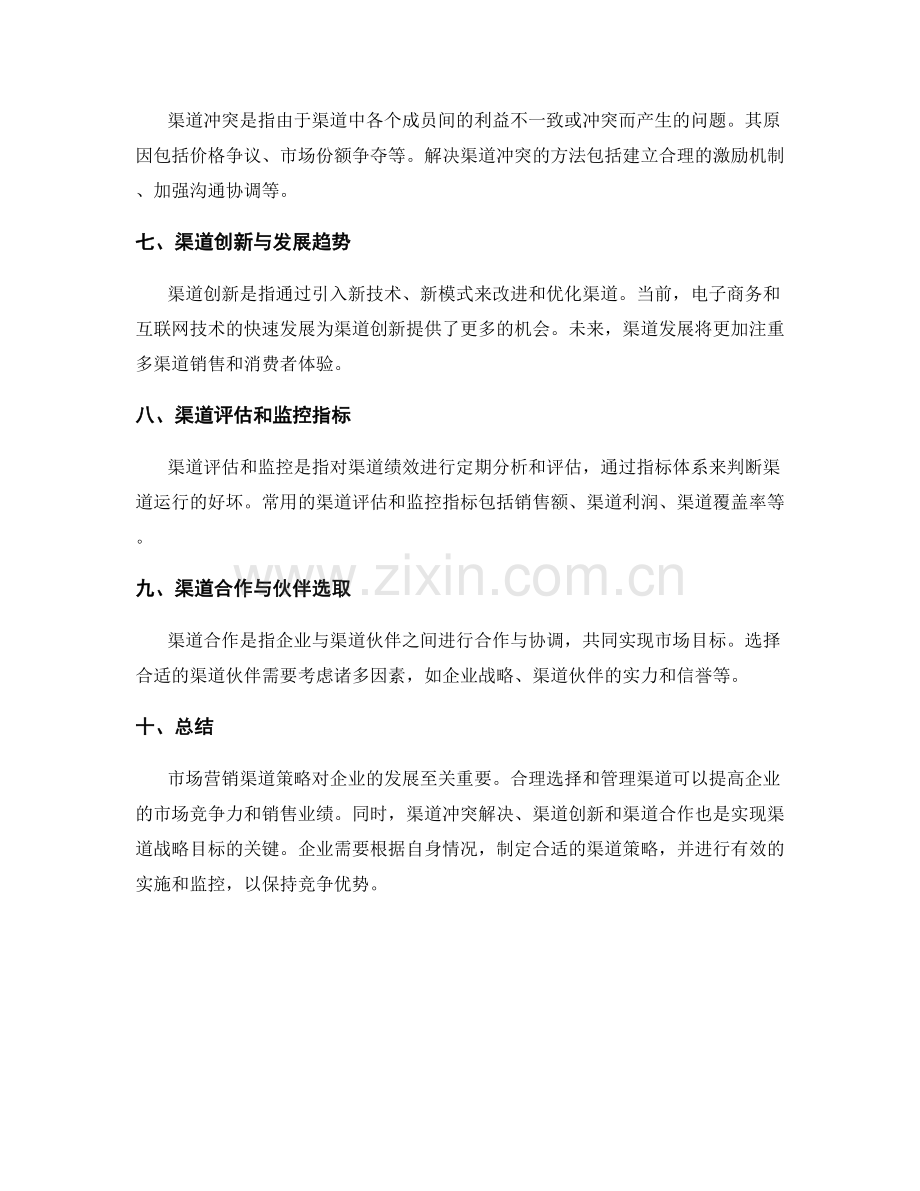 市场营销渠道策略.docx_第2页