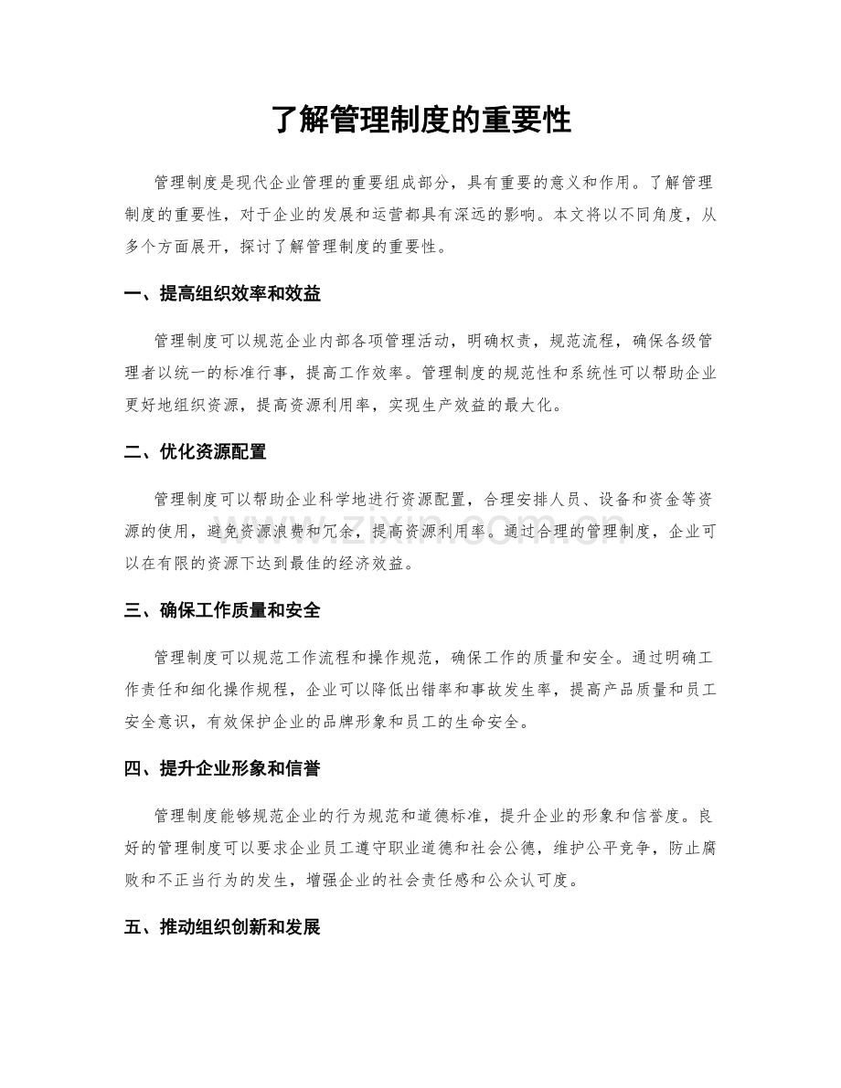 了解管理制度的重要性.docx_第1页