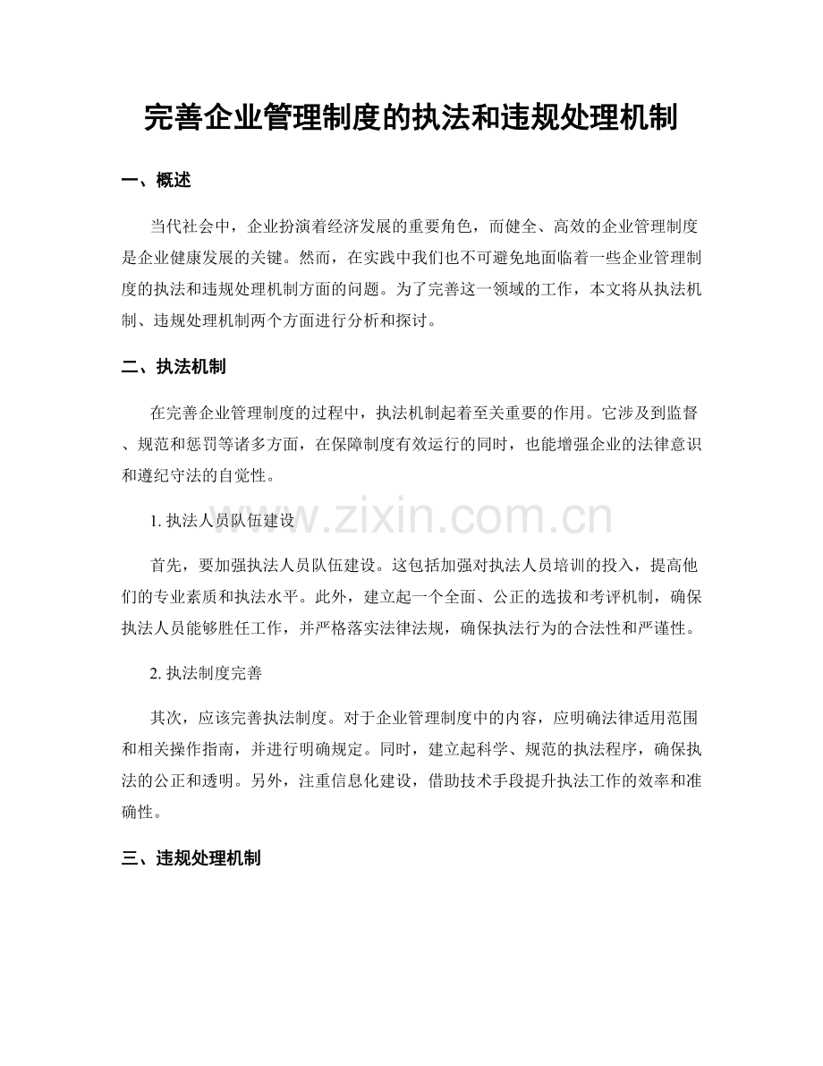 完善企业管理制度的执法和违规处理机制.docx_第1页