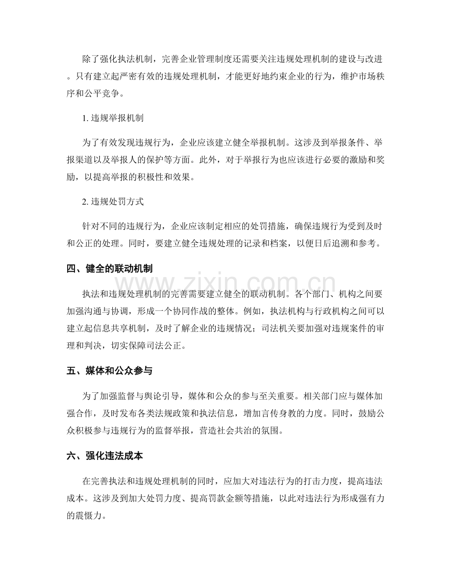 完善企业管理制度的执法和违规处理机制.docx_第2页