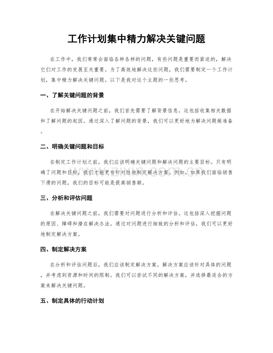 工作计划集中精力解决关键问题.docx_第1页