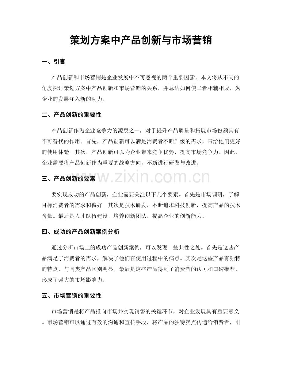策划方案中产品创新与市场营销.docx_第1页