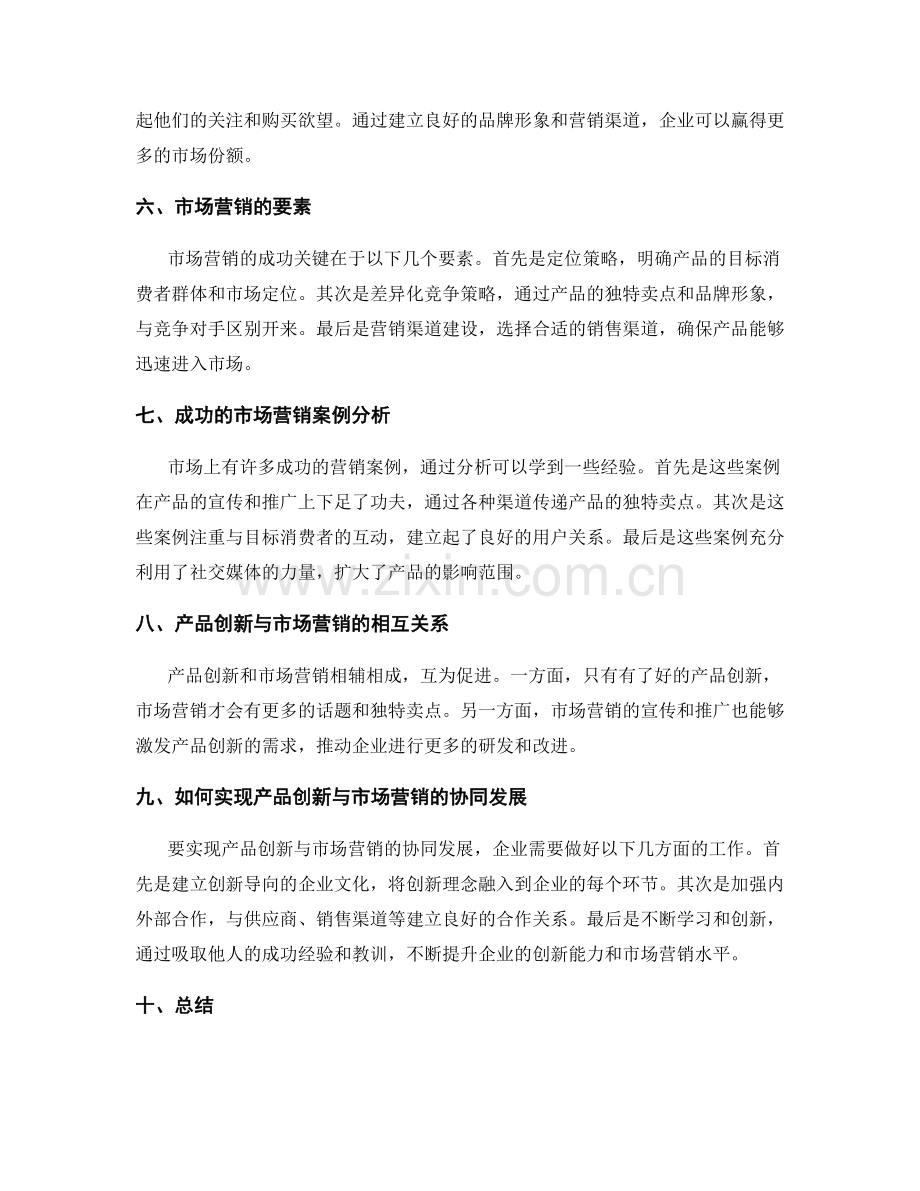 策划方案中产品创新与市场营销.docx_第2页