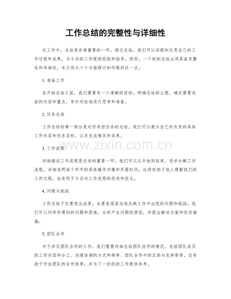 工作总结的完整性与详细性.docx_第1页