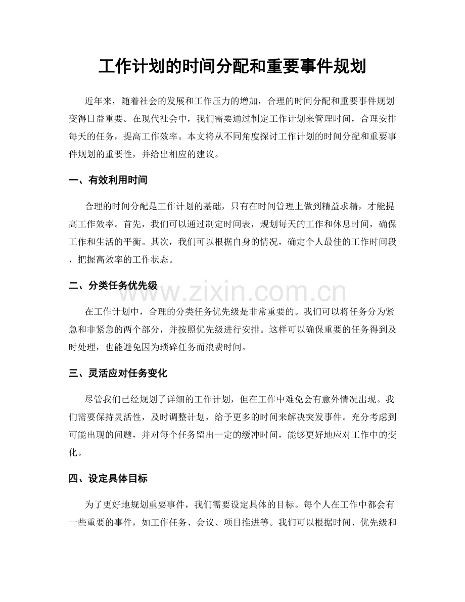 工作计划的时间分配和重要事件规划.docx_第1页