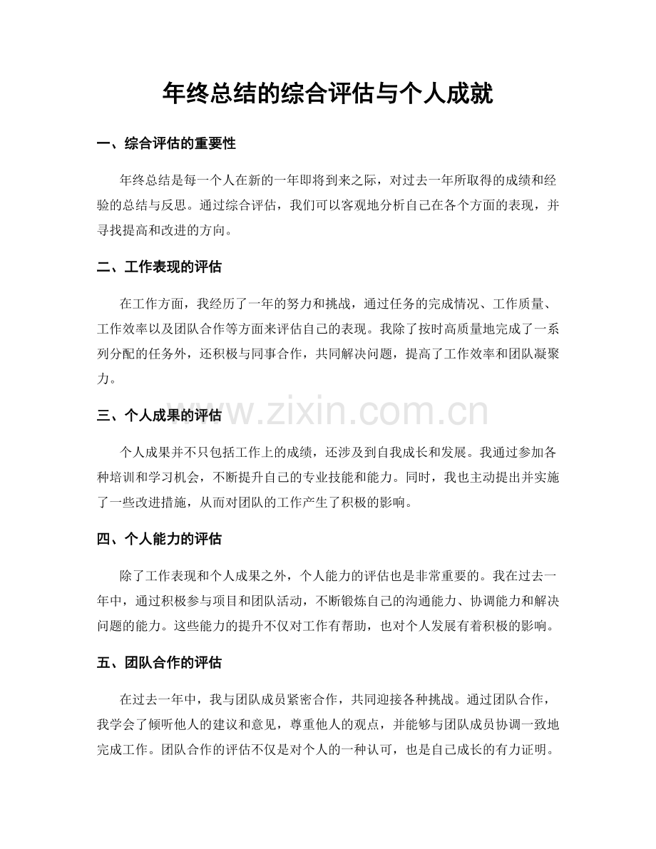 年终总结的综合评估与个人成就.docx_第1页